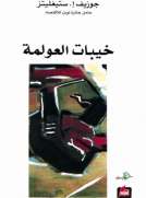 خيبات العولمة