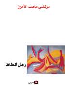 رجل المطاط