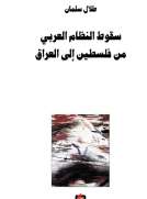 سقوط النظام العربي من فلسطين الى العراق