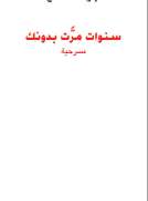 سنوات مرت بدونك سنوات مرت بدونك