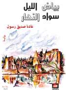 بياض الليل سواد النهار
