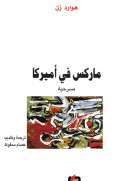 ماركس في أميركا ماركس في أميركا