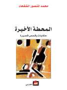 المحطة الأخيرة المحطة الأخيرة