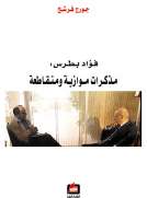 فؤاد بطرس - مذكرات موازية ومتقاطعة
