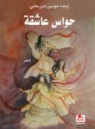 حواس عاشقة