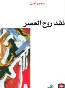 نقد روح العصر