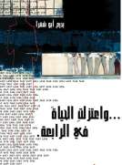 واعتزلت الحياة في الرابعة