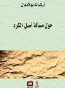 حول مسألة أصل الكرد