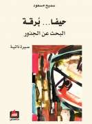 حيفا برقة - البحث عن الجذور