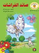 صائد الفراشات