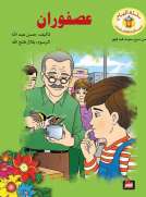 عصفوران