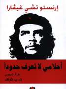 إرنستو تشي غيفارا- أحلامي لا تعرف حدوداً