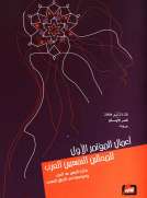 أعمال المؤتمر الأول للمحللين النفسيين العرب أعمال المؤتمر الأول للمحللين النفسيين العرب