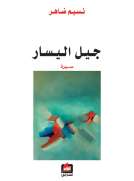 جيل اليسار