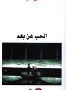 الحب عن بعد الحب عن بعد