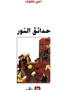 حدائق النور