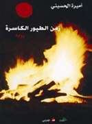 زمن الطيور الكاسرة