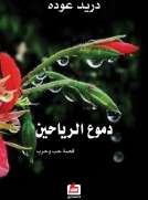 دموع الرياحين