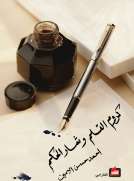 كروم القلم وثمار الحكم