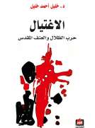 الإغتيال - حرب الظلال والعنف المقدس