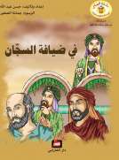 في ضيافة السّجان