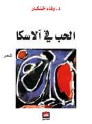 الحب في آلاسكا