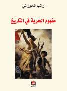 مفهوم الحرية في التاريخ