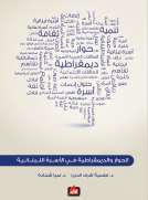 الحوار والديمقراطية في الأسرة اللبنانية