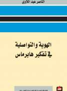 الهوية والتواصلية في تفكير هابرماس