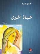 حياة أخرى