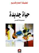 حياة جديدة