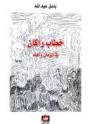 خطاب راكان في الزمان وأهله