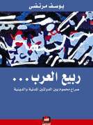 ربيع العرب - صراع محموم بين الدولتين المدنية والدينية