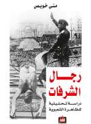 رجال الشرفات