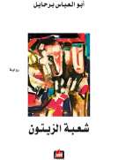شعبة الزيتون