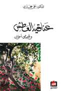 عناقيد العطش