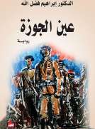 عين الجوزة