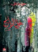 غزل الرياح غزل الرياح