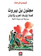 مجنون بن بيروت مجنون بن بيروت