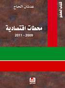 محطات اقتصادية 2009 - 2011