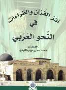 أثر القرآن والقراءات في النحو العربي
