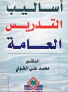 أساليب التدريس العامة