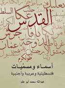 أسماء ومسميات فلسطينية وعربية وأجنبية