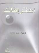  اعترافـات