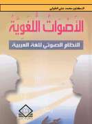  الأصوات اللغوية   