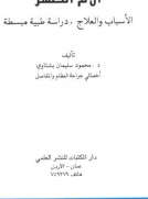 الآم الظهر الآم الظهر