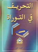  التحريف في التوراة