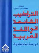  التراكيب الشائعة في اللغة العربية