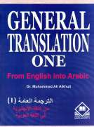General Translation One (E- A) الترجمة العامة (1): (من الإنجليزية إلى العربية)