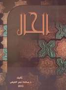 الحال